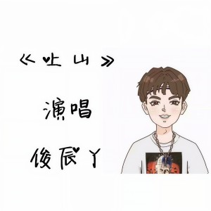 Album 上山 from 俊辰丫