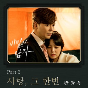 อัลบัม 비밀의 남자 OST Part.3 ศิลปิน Van Kwang Ok