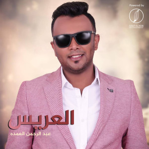 Dengarkan El Arees lagu dari Abdelrahman Elomda dengan lirik