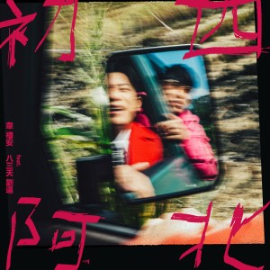 อัลบัม 初四阿北 (Explicit) ศิลปิน 韦礼安