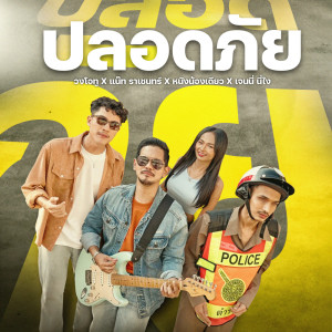 Album ปลอดภัย - Single from วงโอทู