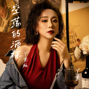 Listen to 空荡的酒杯 (Dj西米版) song with lyrics from 丫蛋