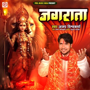 Listen to Jagrata song with lyrics from Ajay Vishwakarma