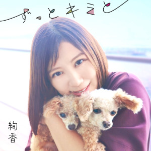 ดาวน์โหลดและฟังเพลง ずっとキミと พร้อมเนื้อเพลงจาก Ayaka