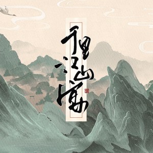 淡漠hitomi的專輯千里江山宴
