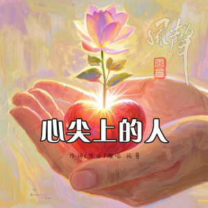 Album 心尖上的人 from 风哥
