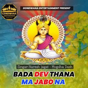 收聽Naresh Jagat的Bada Dev Thana Ma Jabo Na歌詞歌曲