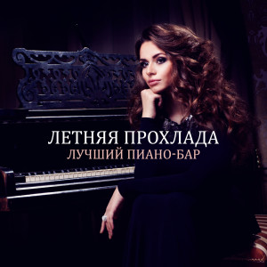 Dengarkan Музыка для  души lagu dari Piano Jazz Background Music Masters dengan lirik