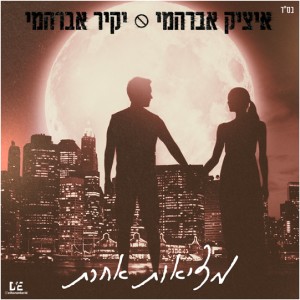 ดาวน์โหลดและฟังเพลง מציאות אחרת พร้อมเนื้อเพลงจาก איציק אברהמי