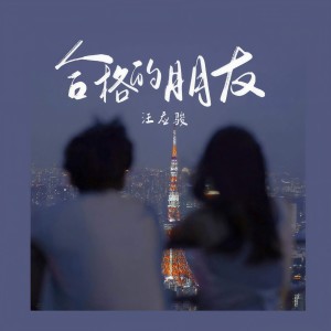 收聽汪應駿的合格的朋友歌詞歌曲