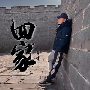 Album 回家 from 曹峰