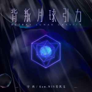 宇西的专辑背叛月球引力