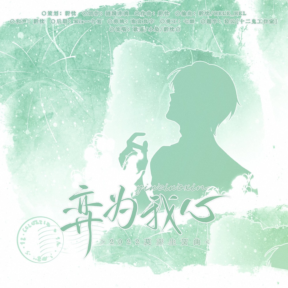 弈为我心——0927莫弈生贺原创曲 (完整版)