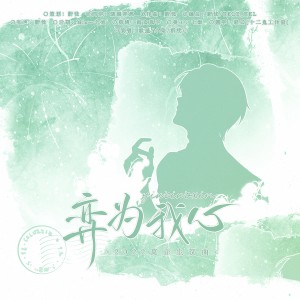 Album 0927莫弈生贺原创曲 from 木子木易