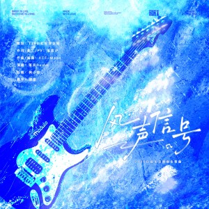 Album 风声信号（2025白起生日原创生贺曲） from 