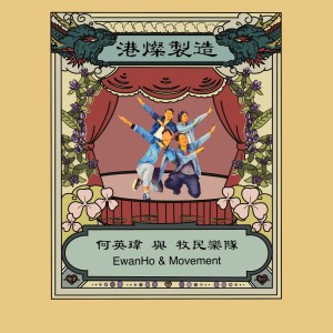 收聽何英瑋與牧民的癡線是最高級的讚美歌詞歌曲