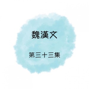 Dengarkan lagu 情債 nyanyian 魏汉文 dengan lirik