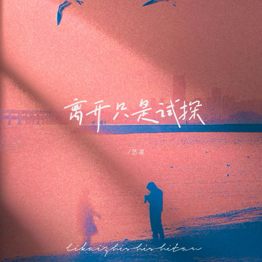 离开只是试探
