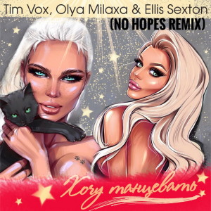Listen to Танцевать (No Hopes Club Mix) song with lyrics from Tim Vox