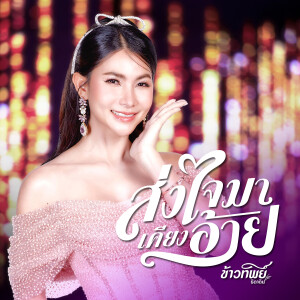 ดาวน์โหลดและฟังเพลง ส่งใจมาเคียงอ้าย พร้อมเนื้อเพลงจาก ข้าวทิพย์ ธิดาดิน