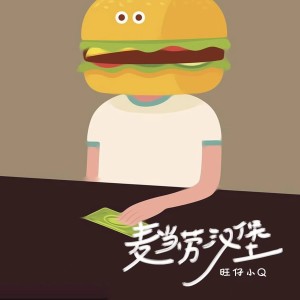 Album 麦当劳汉堡 from 旺仔小Q