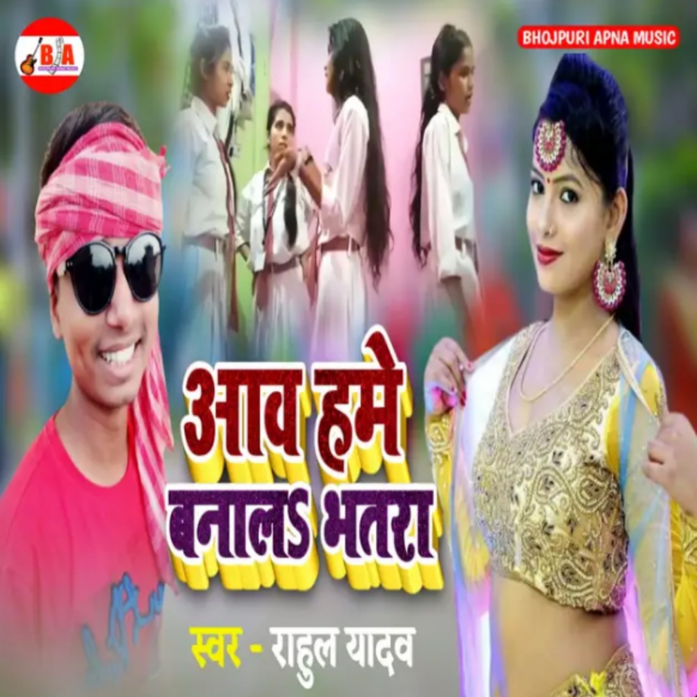 Aawa Hame Banala Bhatara (Bhojpuri)