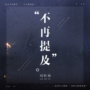 收聽劉昕雨的不再提及歌詞歌曲