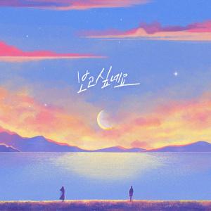ดาวน์โหลดและฟังเพลง 보고 싶네요 พร้อมเนื้อเพลงจาก Lee Si Eun
