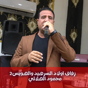 محمود الهلالي的專輯Zifaf Awlad Alsirahid Walhuis2
