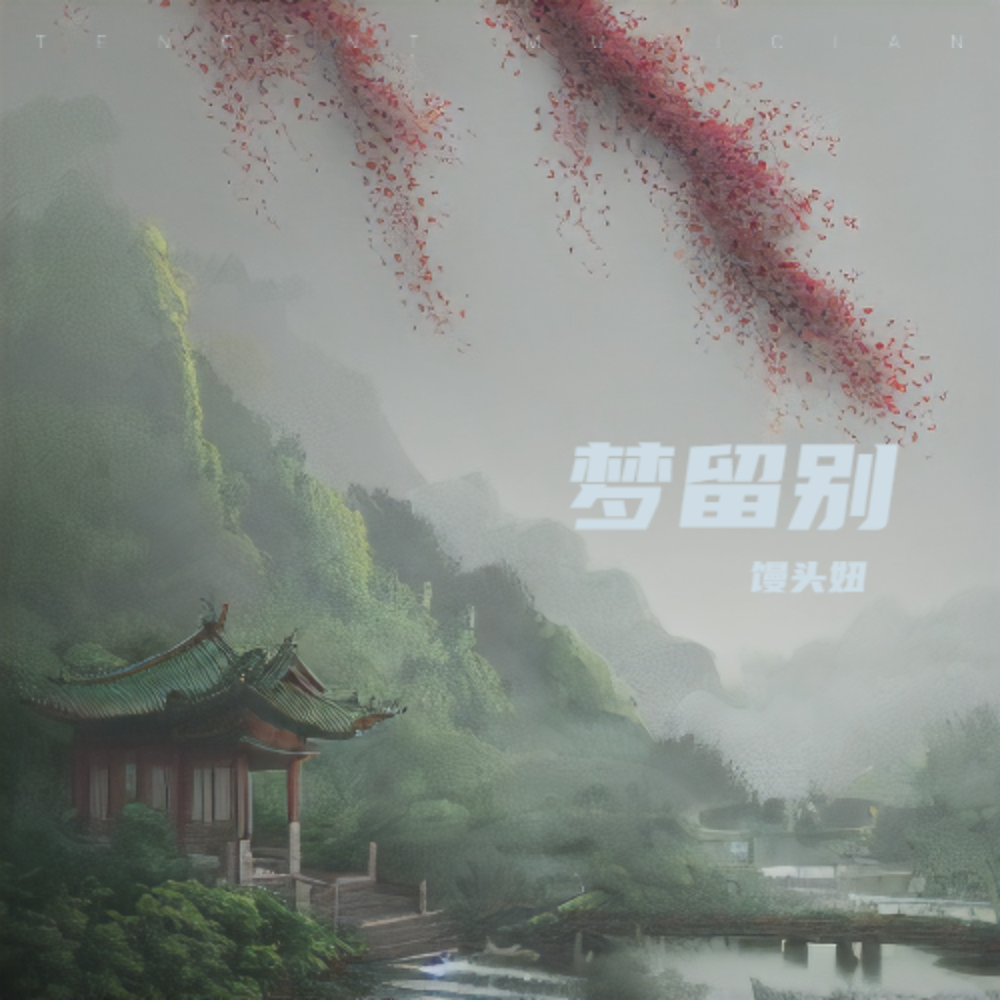 梦留别 (cover: 周深) (完整版)