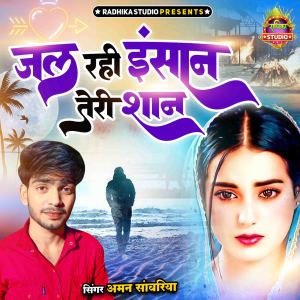 ดาวน์โหลดและฟังเพลง Jal Rahi Insaan Teri Shaan พร้อมเนื้อเพลงจาก Aman Sanwariya