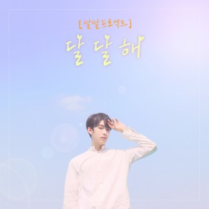 Album 달달해 from 달달프로젝트