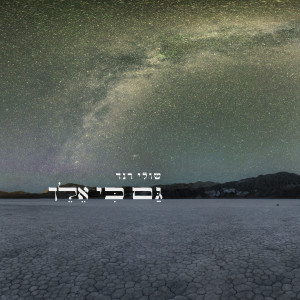 Album גם כי אלך from שולי רנד