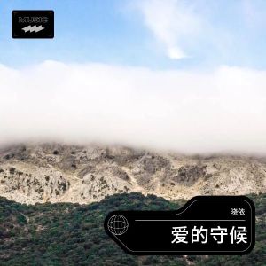爱的守候