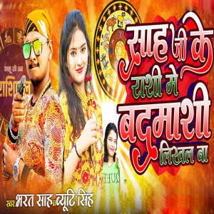 Listen to Sah Ji Ke Rashi Me Badmashi Likhal Ba song with lyrics from Bharat Sah