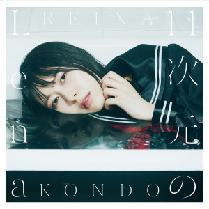 Album 11次元のLena from 近藤玲奈