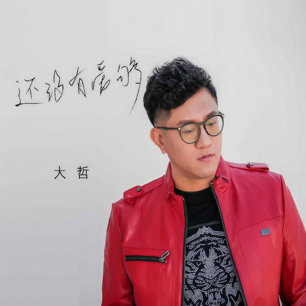 还没有爱够 (伴奏)