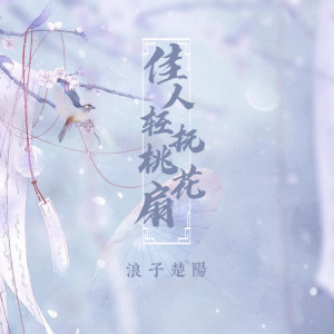 Listen to 佳人轻抚桃花扇 (0.9x版) song with lyrics from 浪子楚阳
