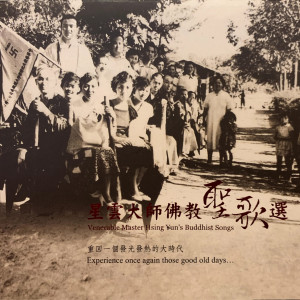 Listen to 佛光山之歌 song with lyrics from 林颖芷