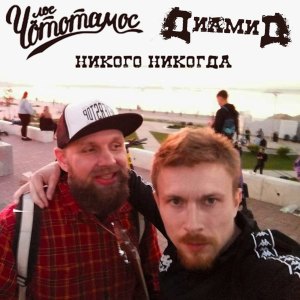 Listen to Никого никогда song with lyrics from Диамид