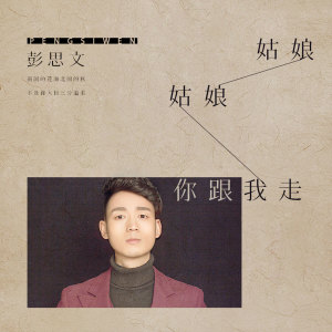 Listen to 姑娘姑娘你跟我走 song with lyrics from 彭思文