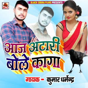 收听Kumar Dharmendra的Aaj Atari Bole Kaga歌词歌曲