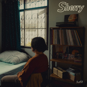 อัลบัม วันที่ดี ศิลปิน Sherry