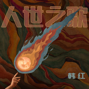 韩红的专辑人世之歌