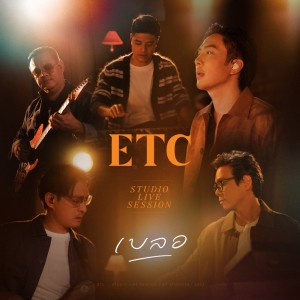 ดาวน์โหลดและฟังเพลง เบลอ (Studio Live Session) พร้อมเนื้อเพลงจาก ETC.
