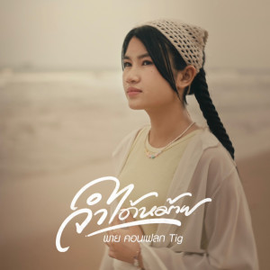 Dengarkan lagu จำได้หม้าย nyanyian พาย คอนเฟลก dengan lirik