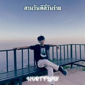 Listen to สามวันดีสี่วันร้าย (Explicit) song with lyrics from HURT FLOW