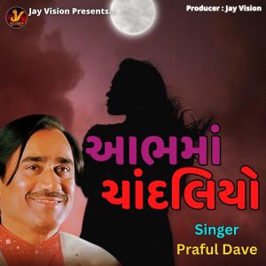 Praful Dave的专辑Aabh Ma Chandaliyo