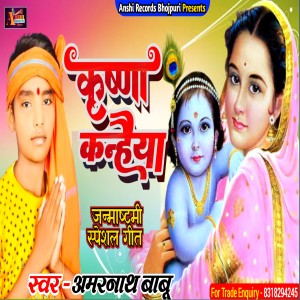 Listen to Krishna Kanhaiya (Bhojpuri) song with lyrics from Amarnath Babu