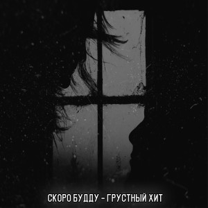 Listen to Грустный хит song with lyrics from СКОРО БУДДУ